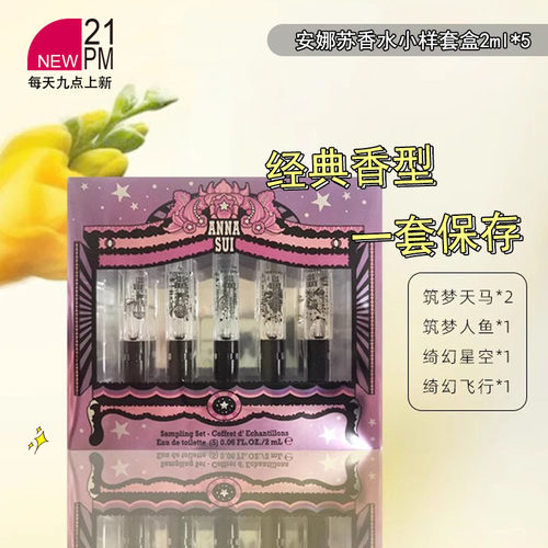 Anna Sui/安娜苏香水套盒2ml*5筑梦天马/人鱼/绮幻星空/飞行