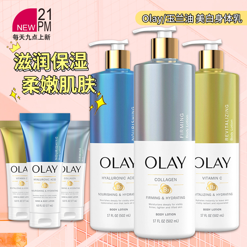美国Olay玉兰油透明质酸/胶原蛋白/维生素C烟酰胺美白身体乳
