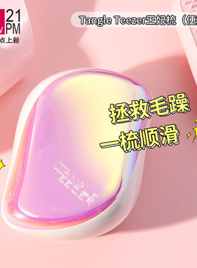 TangleTeezer王妃梳按摩梳便携