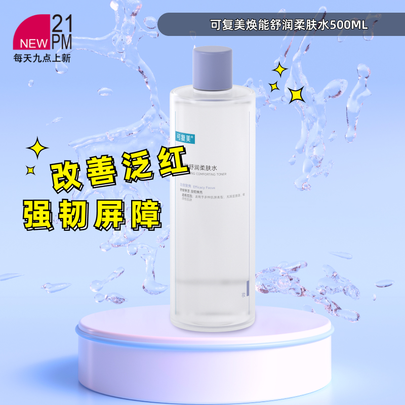 可复美补水舒缓柔肤水
