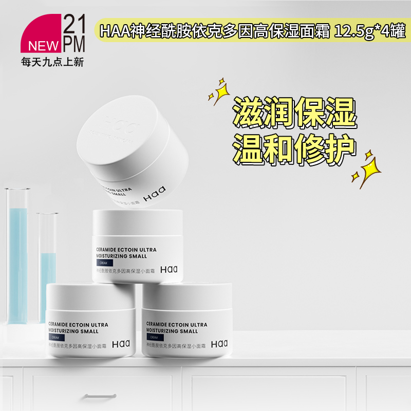Haa神经酰胺依克多因高保湿小面霜秋冬滋润提亮紧致 12.5g*4罐/盒