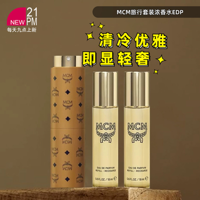MCM旅行套装浓香水EDP 3*18ml东方花香调便携体验装香水伴手礼