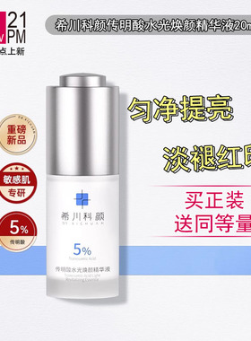 希川科颜传明酸水光焕颜精华液提亮肤色淡红印敏感肌20ml/40ml