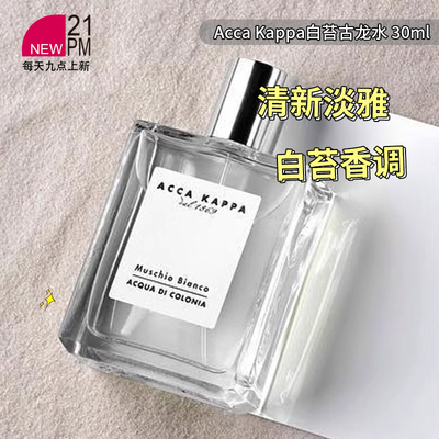 Acca Kappa艾克卡帕白苔古龙水EDC30/50/100ml清新淡雅中性香水