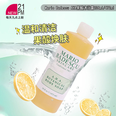 Mario BadescuAHA果酸沐浴露改善鸡皮清洁控油沐浴液236ml/472ml
