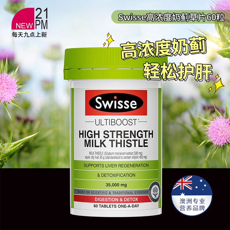 swisse高浓度奶蓟草片熬夜护肝