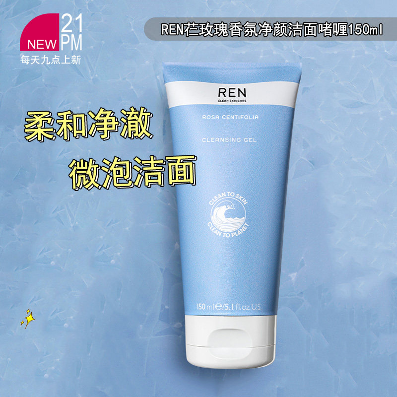 【任意拍2减10】REN芢玫瑰香氛净颜洁面啫喱150ml 效期27.5