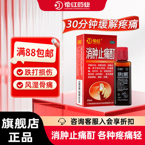 [花红]消肿止痛酊45ml*1瓶/盒