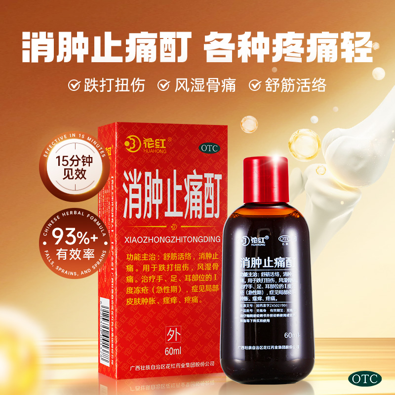 【花红】消肿止痛酊60ml*1瓶/盒红花油花红牌消肿止痛消肿止疼酊活血散瘀外用跌扭伤