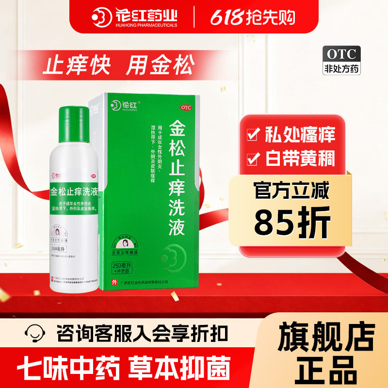 花红金松止痒洗液250ml外阴阴道炎私处瘙痒止痒抑菌洗液去除异味