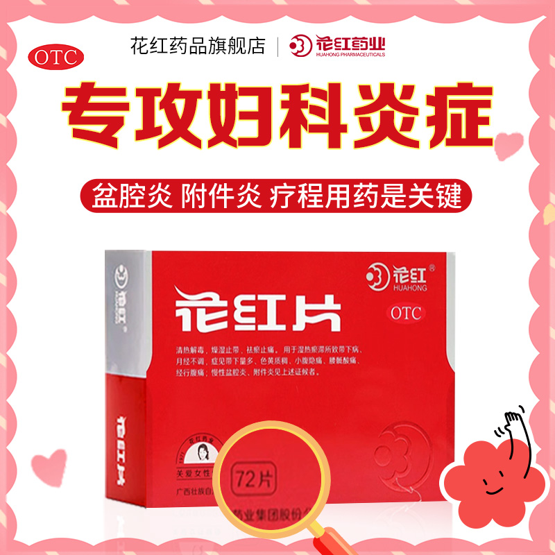 【花红】花红片0.29g*144片/盒月经不调妇科消炎药红花片盆腔积液