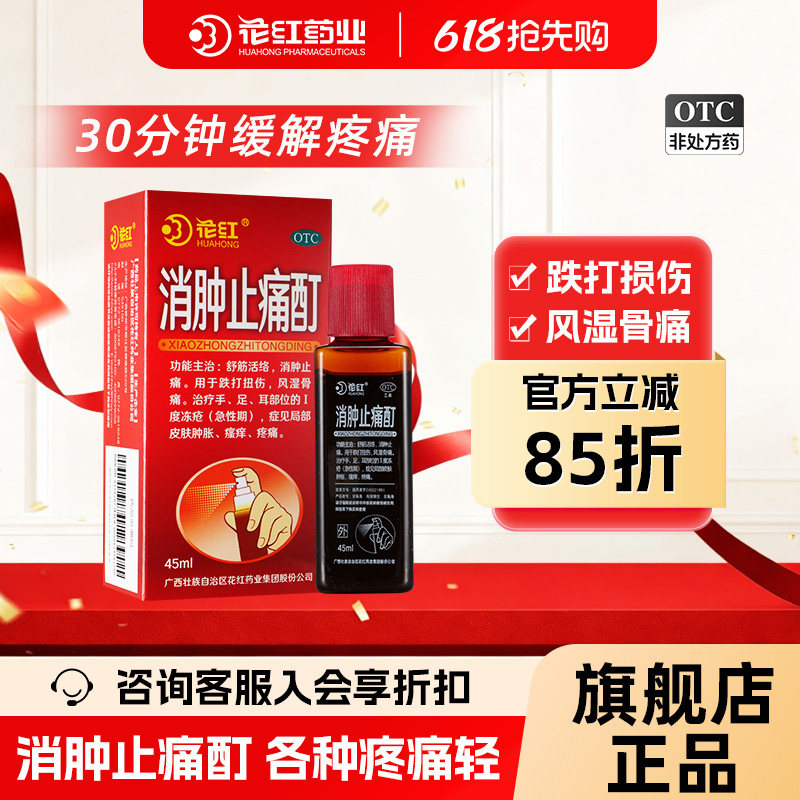 花红消肿止痛酊正品舒筋活络止痛跌打损伤活血化瘀瘙痒蚊虫叮咬45