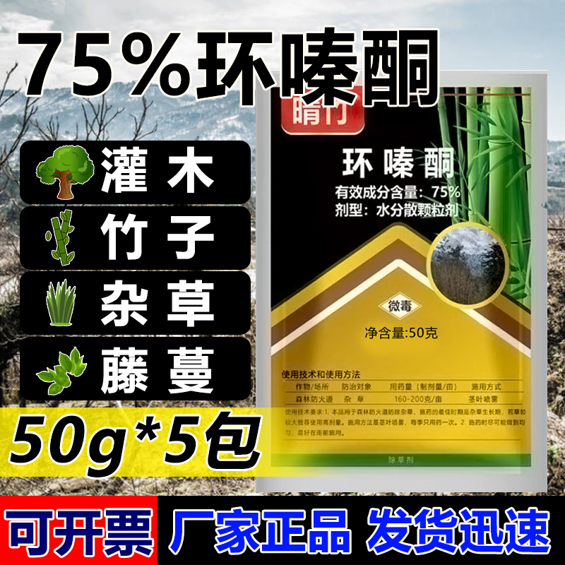 75%环嗪酮灌木杂草枯死烂根专用药除草烂根剂环泰哃除竹子杂草剂