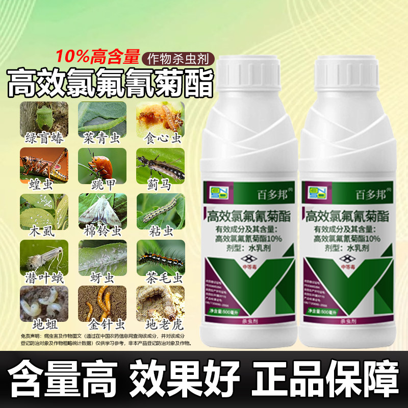 10%高效氯氟氰菊酯杀虫剂小麦蚜虫打虫药高效氯氰氟菊酯药杀虫剂图片