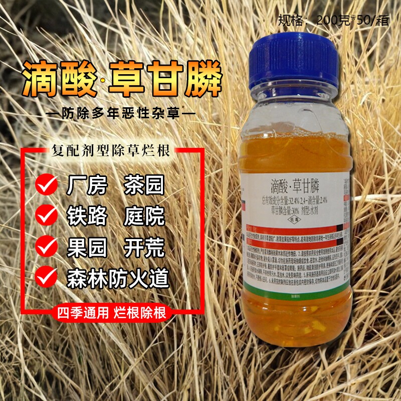 滴酸草甘膦除草剂杀多年生恶性杂草烂根剂农药店除草果园除草神剂