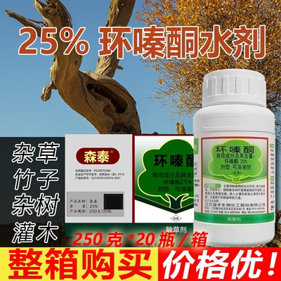 森泰环嗪泰哃酮水剂除草死根剂除杂树大竹子杂草腐根专用药整箱