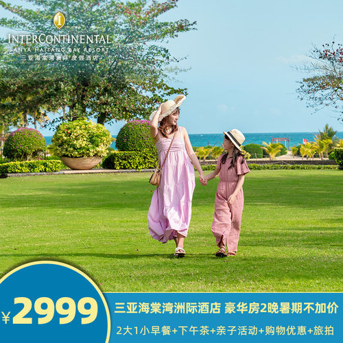 【限时售卖】有效期至2026.8.16，全程不加价！ 【亲子假期】500㎡洲际小行家儿童俱乐部畅玩，每日丰富亲子康乐活动 【地理位置】酒店内专属通道直达三亚国际免税城，享免税店购物折扣优惠