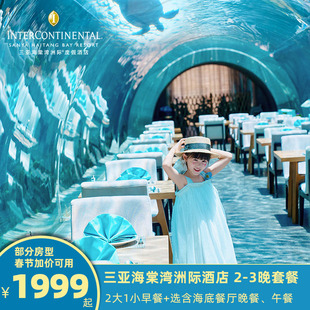 春促爆款 B/C款春节加价可用 三亚海棠湾洲际2-3晚 海底餐厅可选