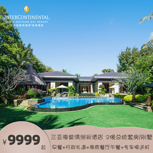 【超值划算】享海底餐厅午餐+专车接送机+行政礼遇 【地理位置】毗邻三亚国际免税城，与免税城二期遥遥相望，享购物折扣 【亲子假期】500㎡洲际小行家儿童俱乐部畅玩，每日丰富亲子康乐活动