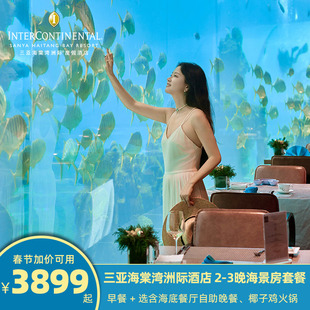 B款 3晚海景房 海底餐厅晚餐 三亚海棠湾洲际2 春节加价可用