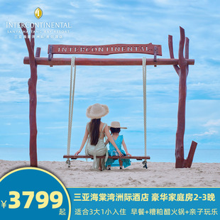 正餐 暖冬之旅 早餐 3晚家庭房 三亚海棠湾洲际 三大一小2