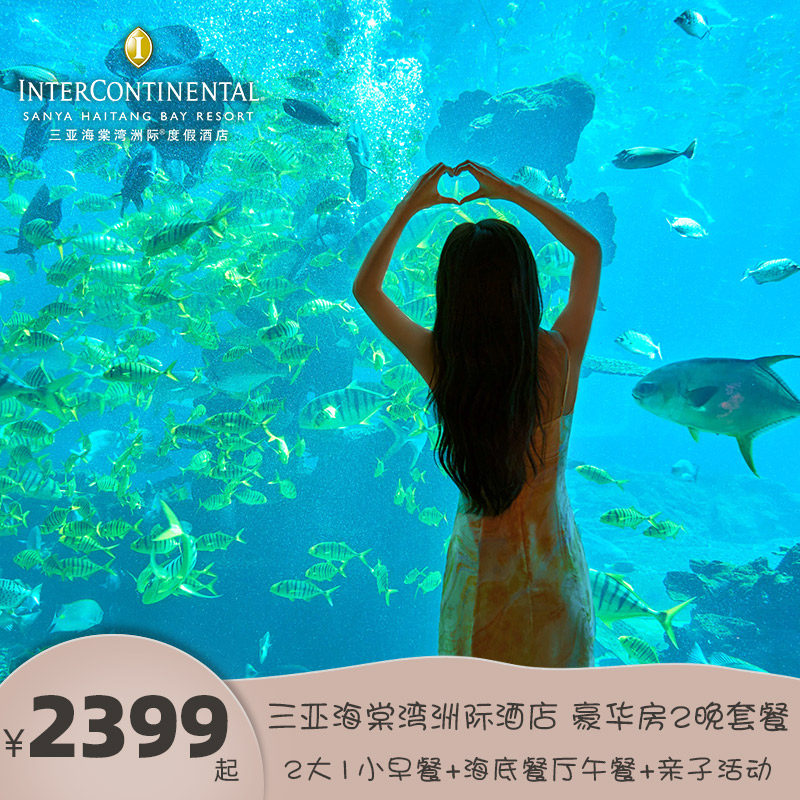 【618】三亚海棠湾洲际酒店豪华房3天2晚 早餐+海底餐厅午餐