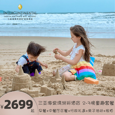 多人出行 B款五一加价可用+行政礼遇+正餐 三亚海棠湾洲际2-3晚