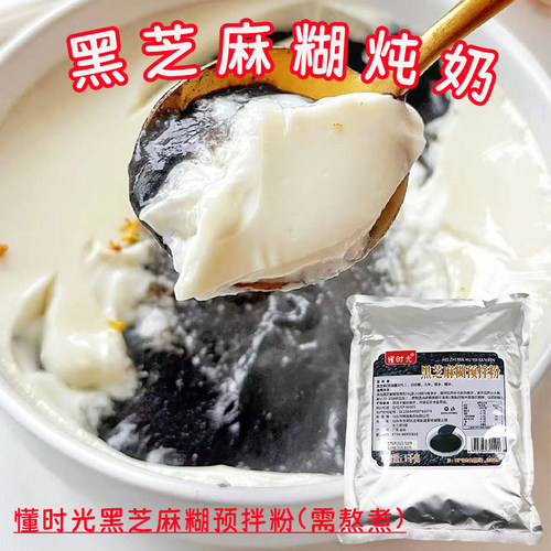 懂时光黑芝麻糊预拌粉(需煮)甜品店黑芝麻糊炖奶粗粮粉商用原料