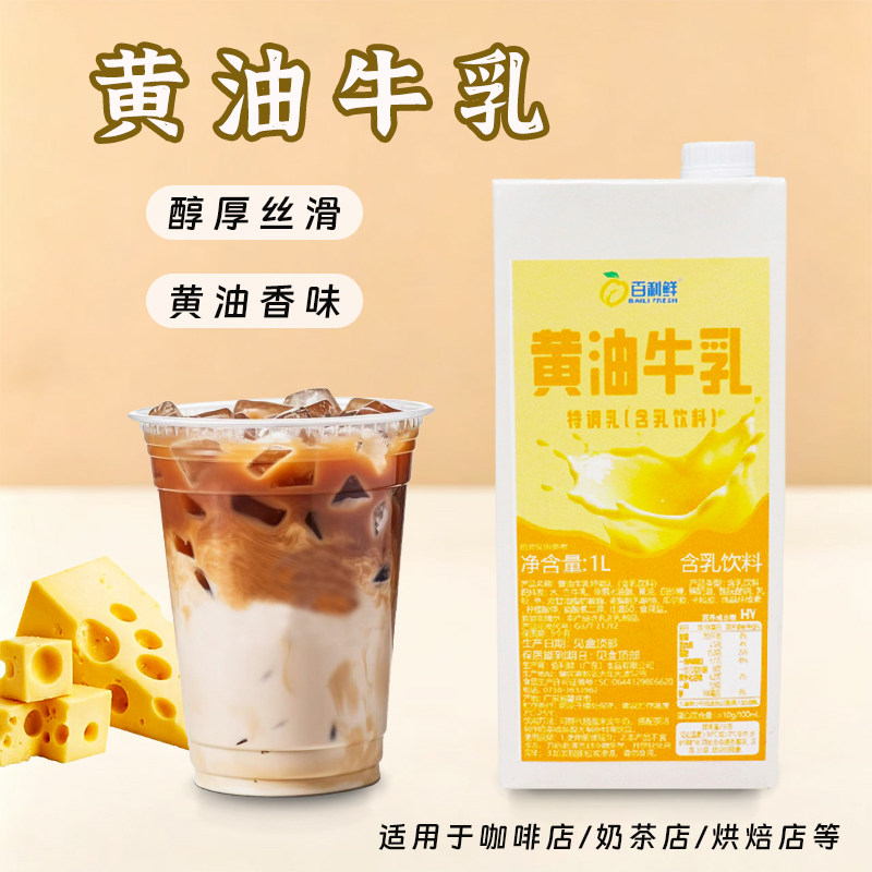 黄油牛乳1L商用百佰利鲜家用黄油小拿铁DIY饮品奶茶咖啡黄油乳