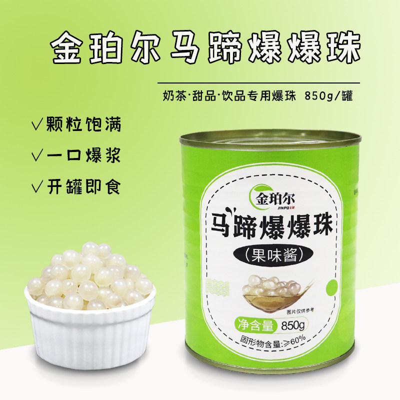 金珀尔马蹄爆珠红豆燕麦青稞爆珠850g配料奶茶原料开罐即食小罐装