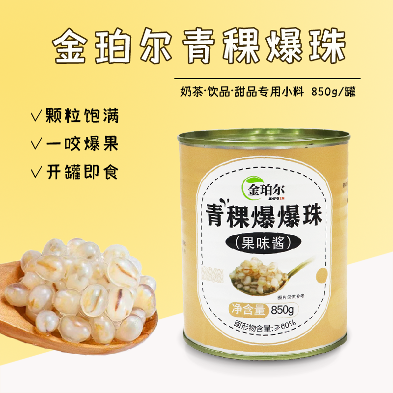 金珀尔青稞爆珠马蹄红豆燕麦爆珠850g配料奶茶原料开罐即食小罐装