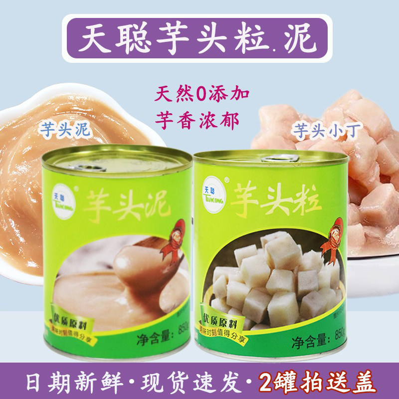 天聪芋头粒罐头芋泥波波茶原料香芋头果肉粒丁泥红豆糖水绿豆燕麦