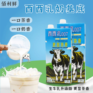 酉酉乳007百佰利鲜牛乳轻乳奶基底咖啡奶茶原料1L奶茶店用