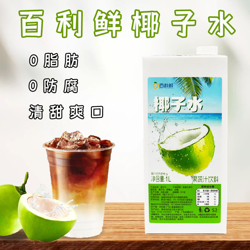 椰子水1L佰百利鲜茶饮咖啡专用