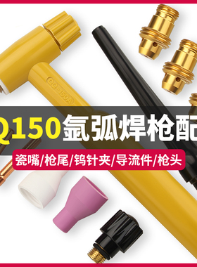 QQ150氩弧焊枪配件大全TIG焊机枪头瓷嘴钨针夹导流件长枪尾短尾帽