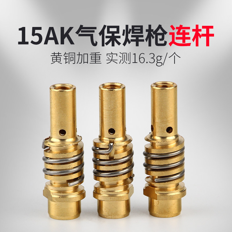 宾采尔15ak二保焊枪配件连杆连接杆前接头导电嘴座气保焊枪配件