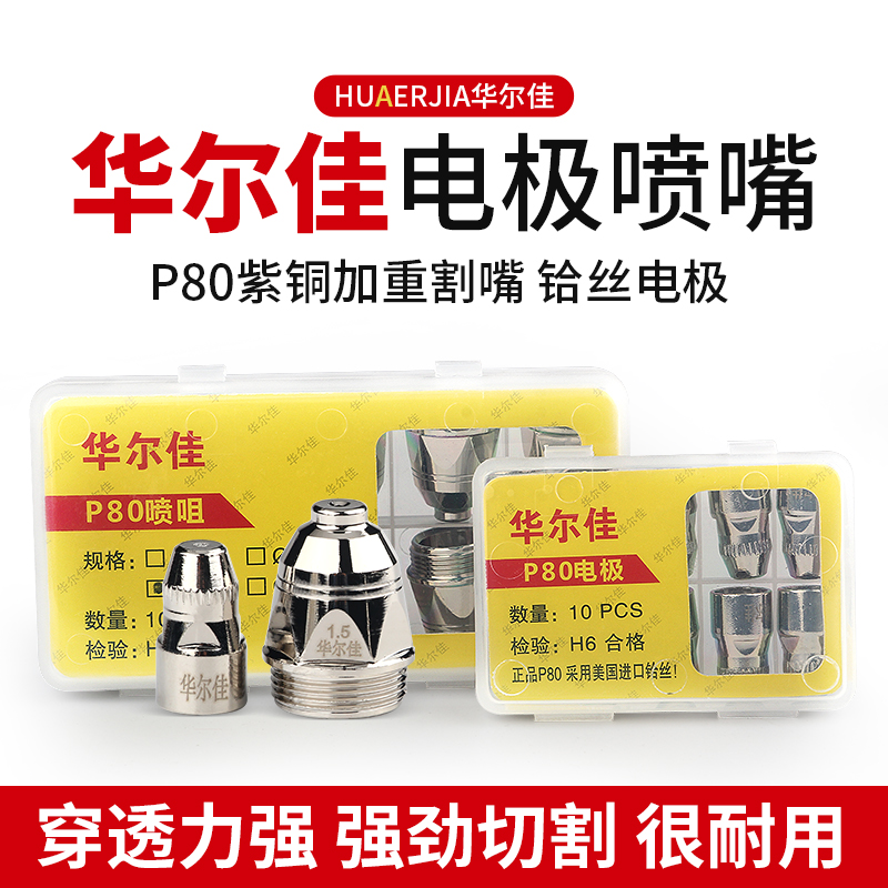 包邮p80电极喷嘴电喷加厚等离子