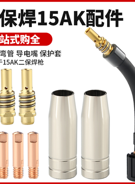 二保焊枪连杆15AK保护咀导电嘴送丝软管导丝管保护套气保焊机配件