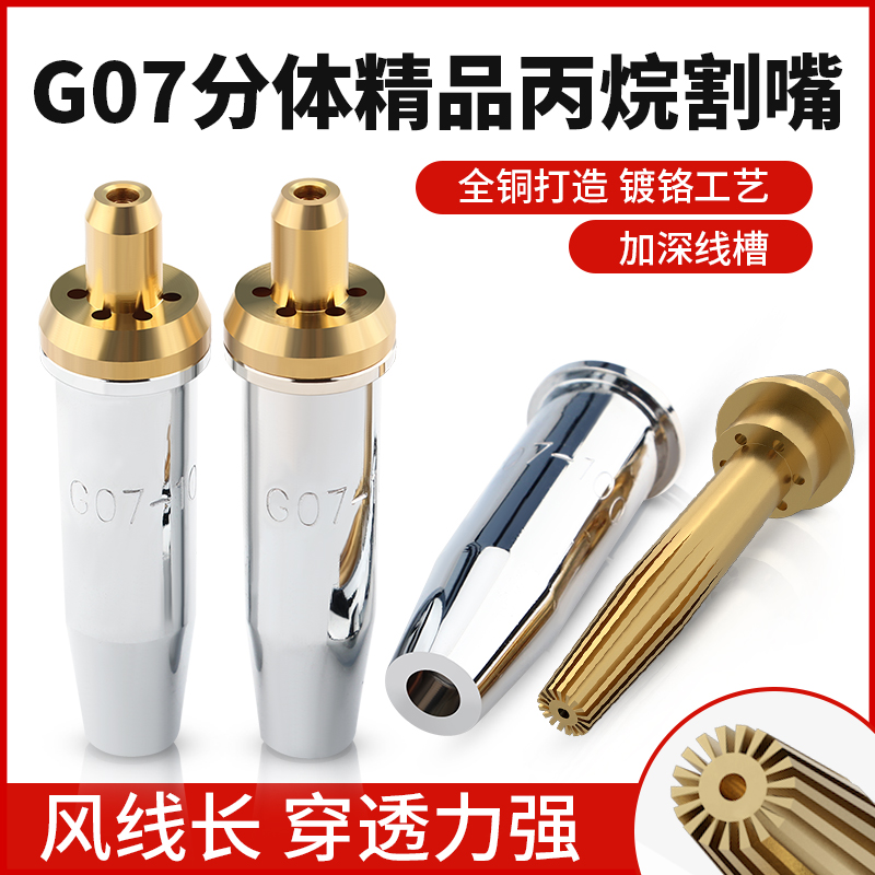 丙烷割嘴2号G07煤气分体式30型100割枪割炬液化气射吸式梅花割咀