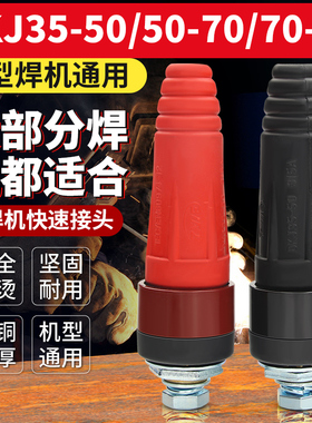 电焊机快速插头插座欧式接头黄铜快插公母通用焊把线二保焊机配件