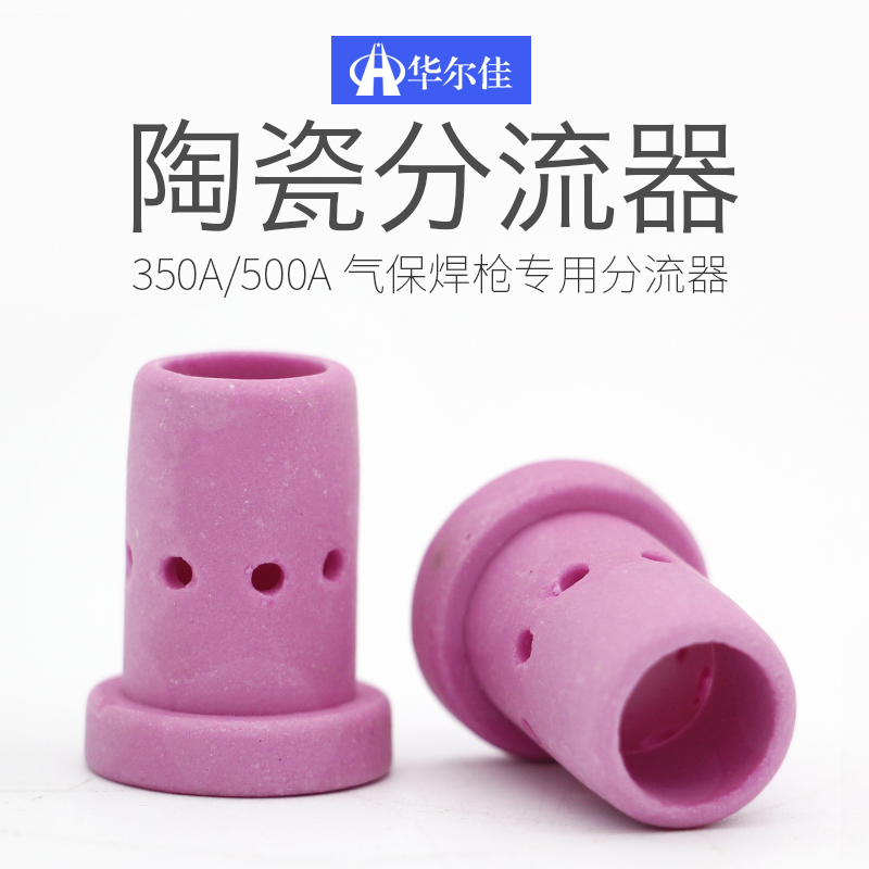 华尔佳二保焊枪配件气保焊枪陶瓷分流器松下款350A500A气塞筛瓷嘴