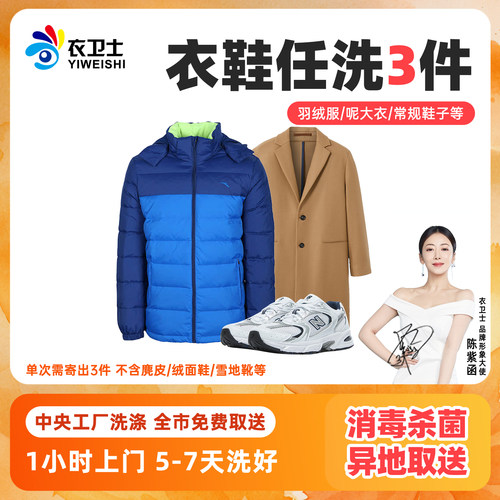 秒杀|任洗3件洗衣服务羽绒服大衣洗鞋干洗水洗全国上门取送衣卫士