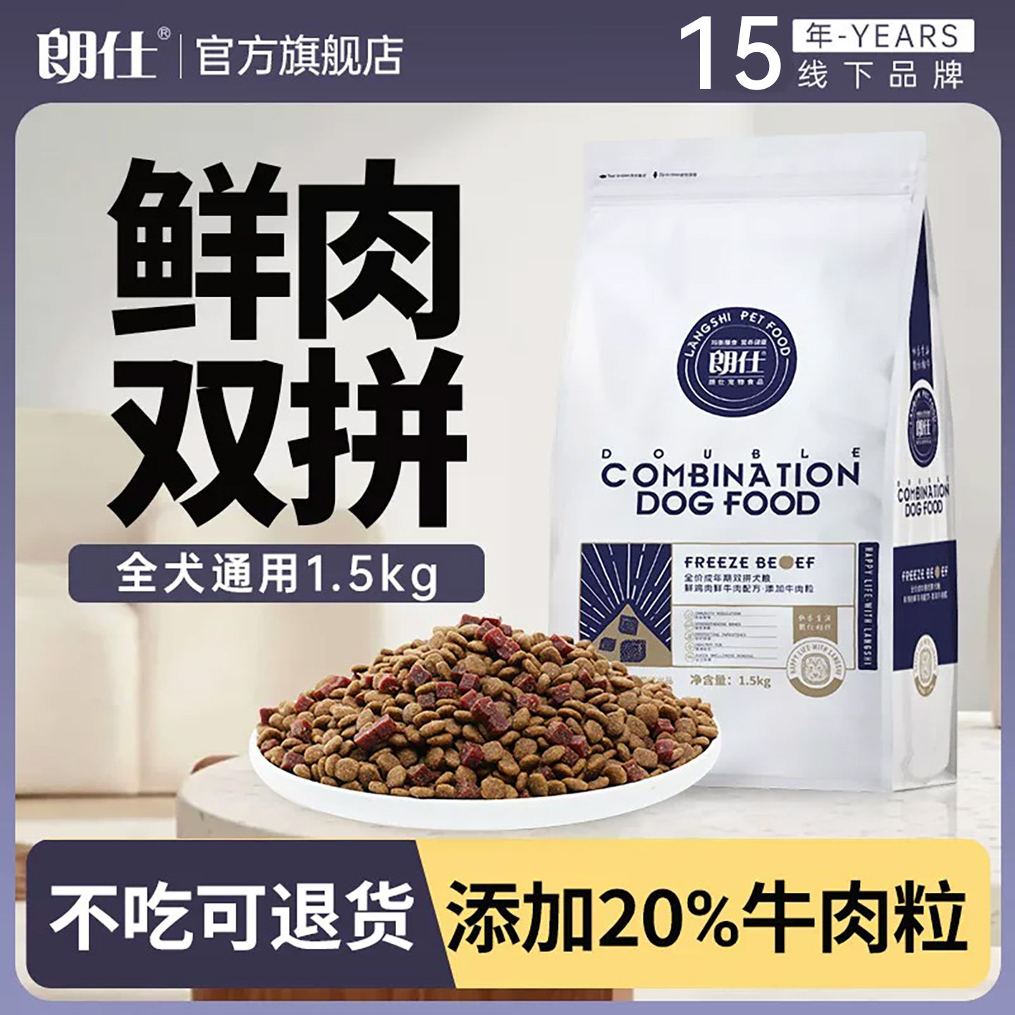 朗仕鲜肉双拼狗粮鸭肉梨冻干成犬幼犬通用型泰迪比熊小型犬专用粮