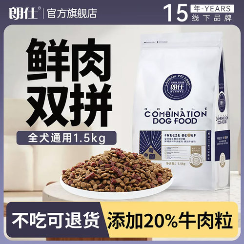 朗仕狗粮鸭肉梨冻干成犬幼犬通用