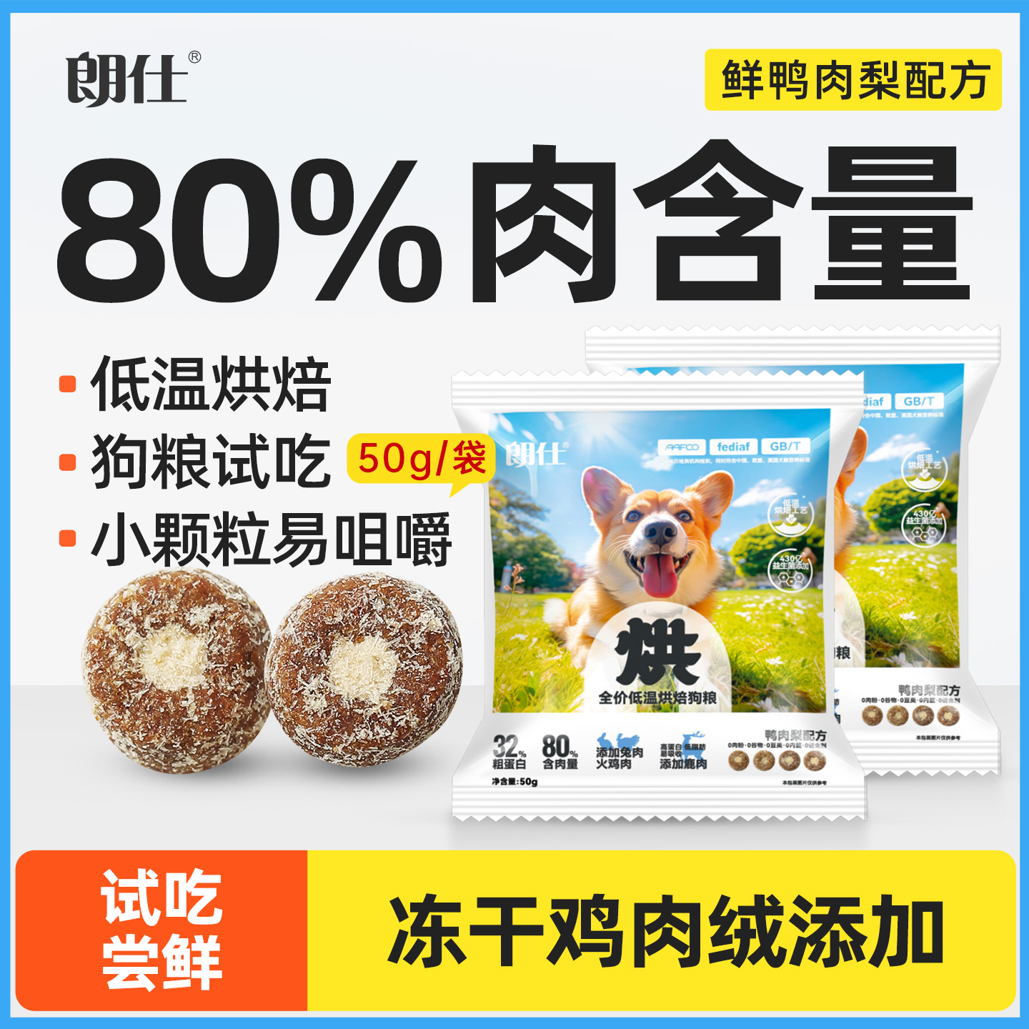 朗仕烘焙狗粮试吃50g狗粮小型犬专用成犬幼犬粮鲜鸭肉梨冻干