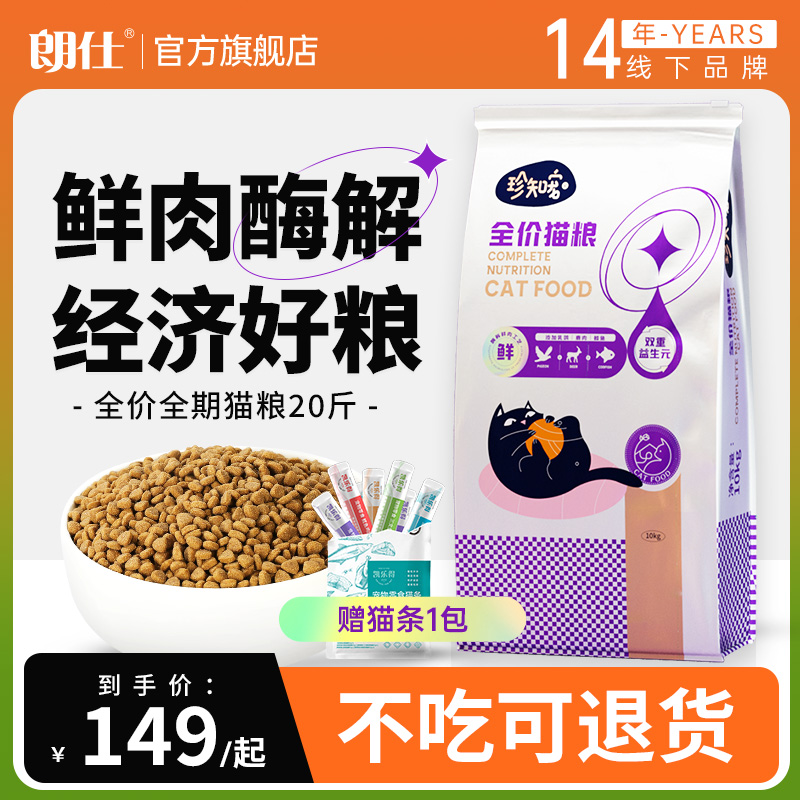 朗仕猫粮10kg珍知宠成幼流浪猫救助爱心粮鲜肉酶解鲜乳鸽鹿肉鳕鱼