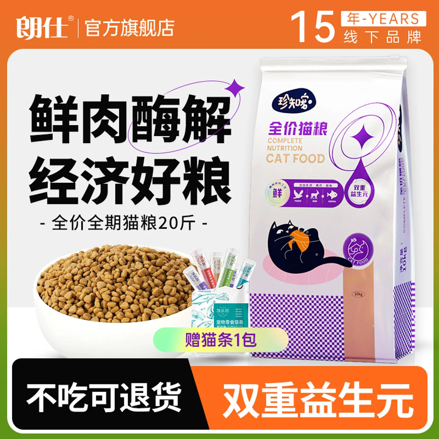 朗仕猫粮10kg珍知宠成幼流浪猫救助爱心粮鲜肉酶解鲜乳鸽鹿肉鳕鱼