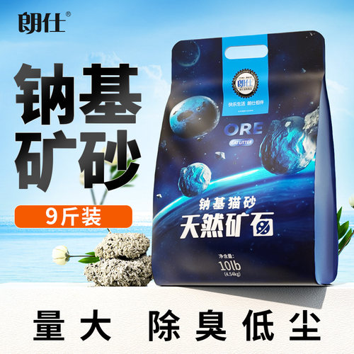 朗仕钠基矿砂猫砂膨润土活性炭
