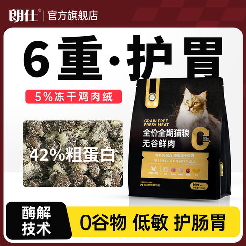 朗仕猫粮无谷鲜肉幼猫成猫