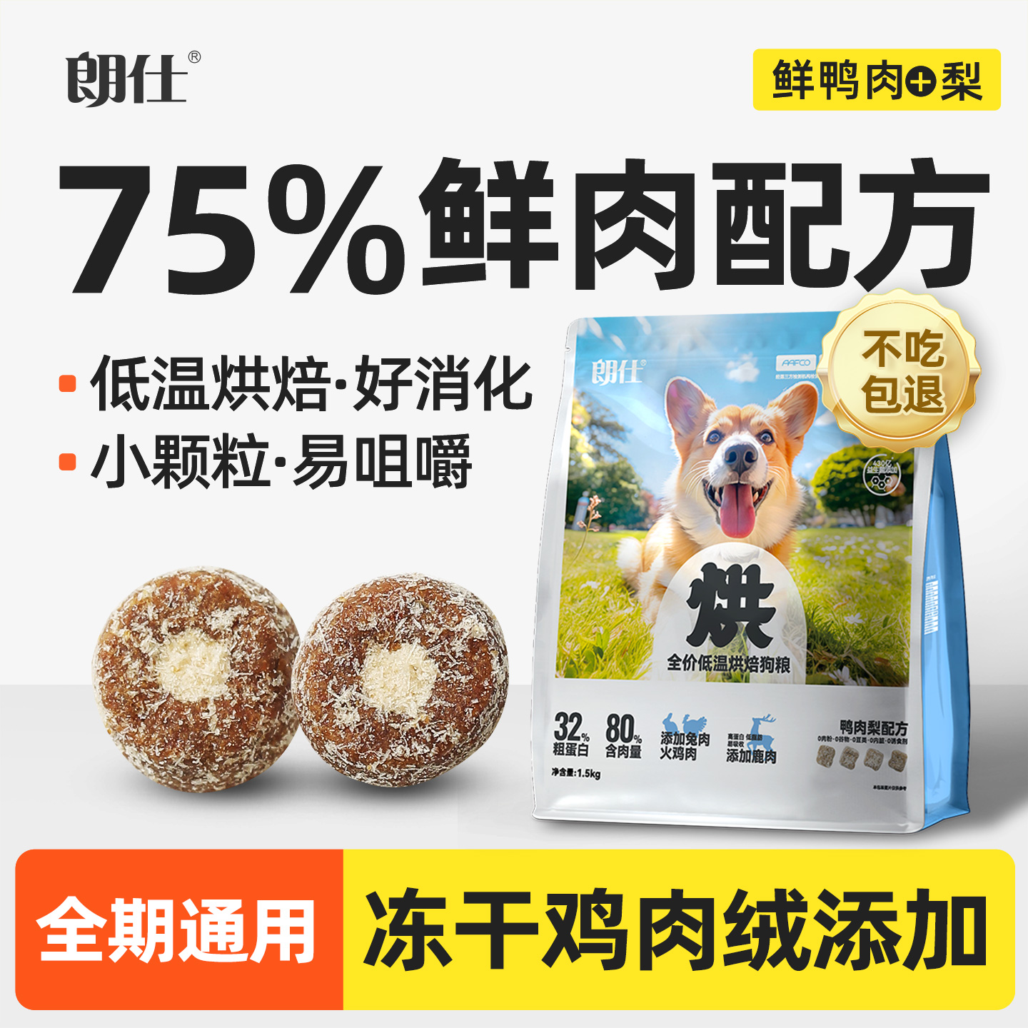 朗仕烘焙狗粮小型犬专用成犬幼犬粮鲜鸭肉梨冻干泰迪比熊博美柯基
